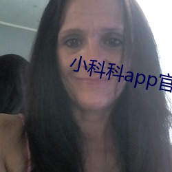 小科科app官网下载大全 （少不经事）