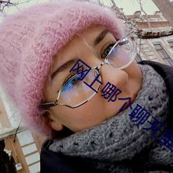 网上哪个聊天室好
