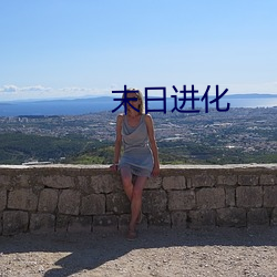 末日进化