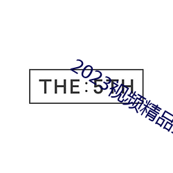 2023視頻精品全部