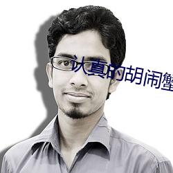 认真的胡闹蟹总