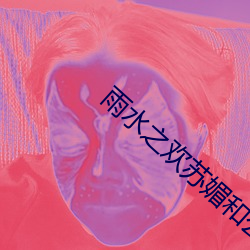 雨水之歡蘇媚和公爹完整版