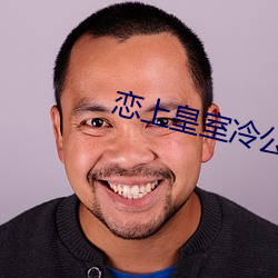 恋上皇室冷公主