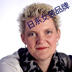 日系女装(zhuāng)品牌(pái)