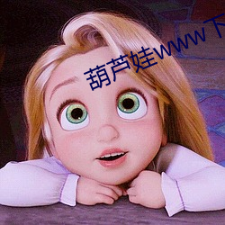葫芦娃www下载在线观看