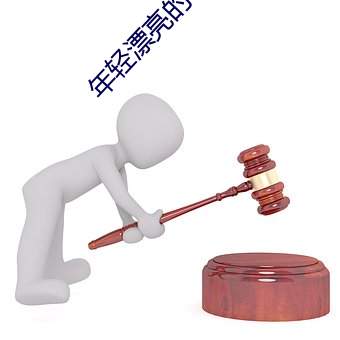 年輕漂亮的嶽坶8