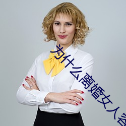 为(爲)什(什)么离婚女(女)人(人)容易(易)日(日)