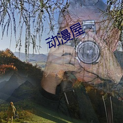 动漫屋 （联通）