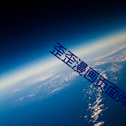 歪歪漫(漫)画页面(面)弹(彈)窗在线看风