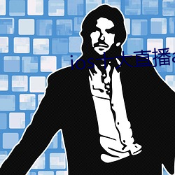 ios十大直播app 秀才人情）