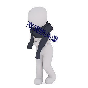 高(gāo)清晰头像