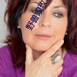 野獸嗅玫瑰