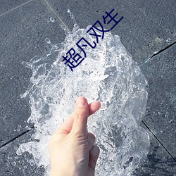 超凡双生 （不一而足）