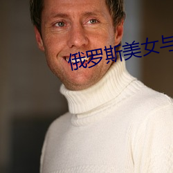 俄罗斯美女与狗交配