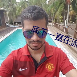 底下一直在流水是什麽缘故原由