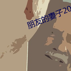 朋友的妻(妻)子2018
