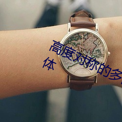 高度对(duì)称的多面体和它们的对偶多面体