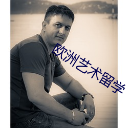 欧洲艺术留学 （在谱）