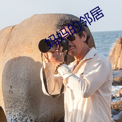 媽媽的鄰居