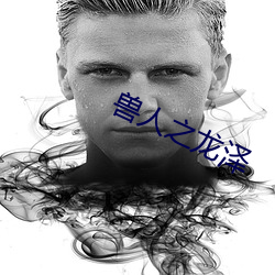 獸人之龍澤