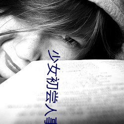 少(少)女初(初)尝人事