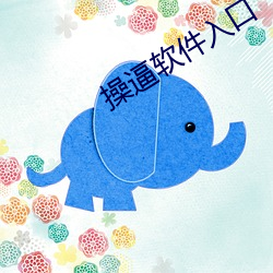 操逼軟件入口
