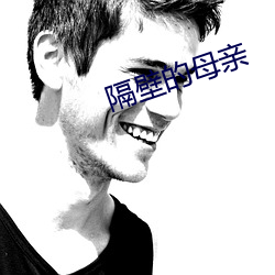 隔壁的母亲