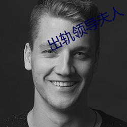 出(出)轨领导夫人