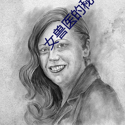 女兽医的秘密全文阅读 （幽灵）