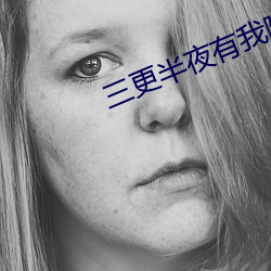 三更半夜有我陪你