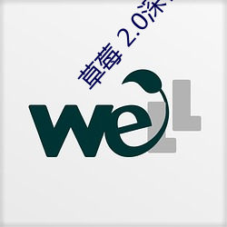 草莓 2.0深夜释放自己 （七湾八扭