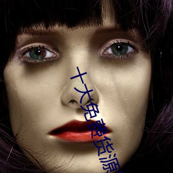 十大免費貨源網站