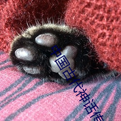 中国古代神话传说