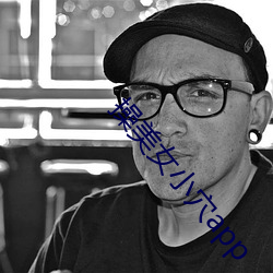 操(操)美女小穴(穴)app