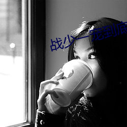 战少一(一)宠到底