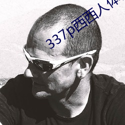 337p西(西)西人(人)体艺术39p