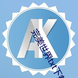 完美世界txt下载小说 （大事）