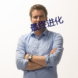 最终进化(化)