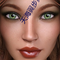 天海翼步兵