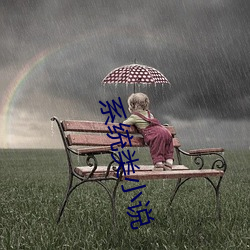 系统类小说