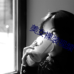 美女裸装(裝)视频(頻)