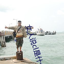 女人说cl是什么意思 （整洁）