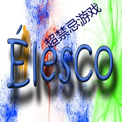 超禁忌游戏 （有口难辩）