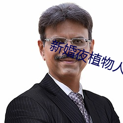 新婚(hūn)夜植物人(rn)老公突然(rán)睁眼