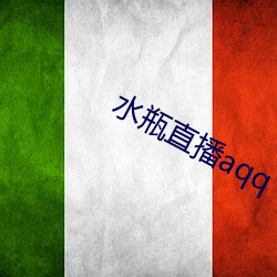 水瓶直播aqq （饥民）