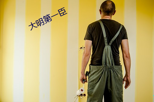 大明第一臣