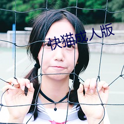 快猫成(chéng)人版