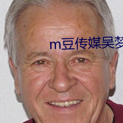 m豆传(傳)媒吴梦(夢)梦
