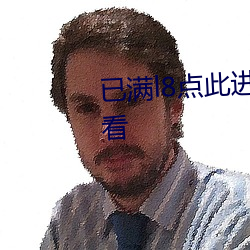 已滿l8點此進入甸伊交友在線觀看