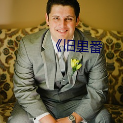 《旧里(裏)番